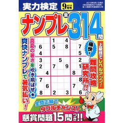 実力検定ナンプレ 2018年 09月号 [雑誌]