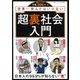 超裏社会入門 増刊実話ナックルズ 2018年 09月号 [雑誌]