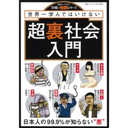 超裏社会入門 増刊実話ナックルズ 2018年 09月号 [雑誌]