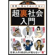 超裏社会入門 増刊実話ナックルズ 2018年 09月号 [雑誌]