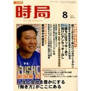 時局 2018年 08月号 [雑誌]