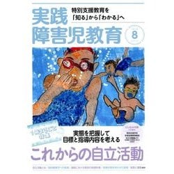 実践障害児教育 2018年 08月号 [雑誌]