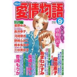 15の愛情物語 2018年 09月号 [雑誌]