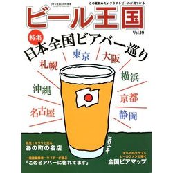ビール王国 2018年 08月号 [雑誌]