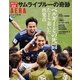 ロシアW杯 サムライブルーの奇跡 増刊AERA 2018年 7/15号 [雑誌]