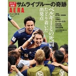 ロシアW杯 サムライブルーの奇跡 増刊AERA 2018年 7/15号 [雑誌]