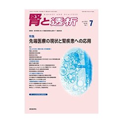 腎と透析 2018年 07月号 [雑誌]