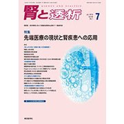 腎と透析 2018年 07月号 [雑誌]