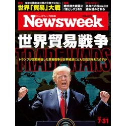 Newsweek (ニューズウィーク日本版) 2018年 7/31号 [雑誌]