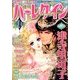 増刊ハーレクイン夏号 2018年 8/15号 [雑誌]