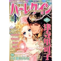 増刊ハーレクイン夏号 2018年 8/15号 [雑誌]