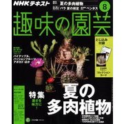 NHK 趣味の園芸 2018年 08月号 [雑誌]