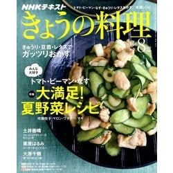 NHK きょうの料理 2018年 08月号 [雑誌]