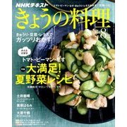 NHK きょうの料理 2018年 08月号 [雑誌]
