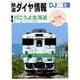 鉄道ダイヤ情報 2018年 08月号 [雑誌]