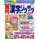難問漢字ジグザグ 2018年 09月号 [雑誌]