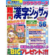 難問漢字ジグザグ 2018年 09月号 [雑誌]