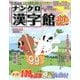 ナンクロ漢字館 2018年 09月号 [雑誌]