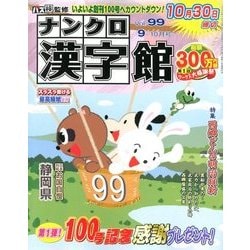 ナンクロ漢字館 2018年 09月号 [雑誌]