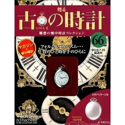 古の時計 2018年 7/25号（66） [雑誌]