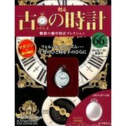 古の時計 2018年 7/25号（66） [雑誌]