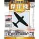 第二次世界大戦傑作機コレクション 2018年 8/7号（64） [雑誌]