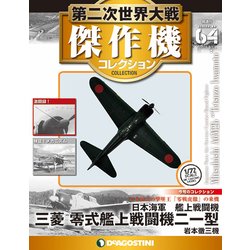 第二次世界大戦傑作機コレクション 2018年 8/7号（64） [雑誌]