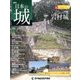 日本の城 改訂版 2018年 8/7号（80） [雑誌]