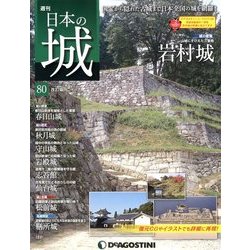 日本の城 改訂版 2018年 8/7号（80） [雑誌]