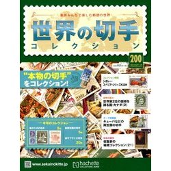 世界の切手コレクション 2018年 7/18号（200） [雑誌]
