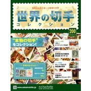 世界の切手コレクション 2018年 7/18号（200） [雑誌]