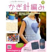 ふだん使いのかわいいかぎ針 2018年 7/18号（73） [雑誌]