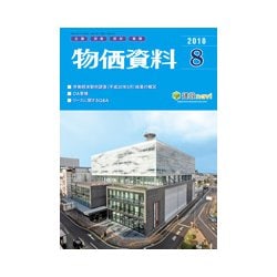 物価資料 2018年 08月号 [雑誌]