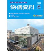 物価資料 2018年 08月号 [雑誌]