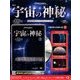 宇宙の神秘 2018年 7/25号 [雑誌]