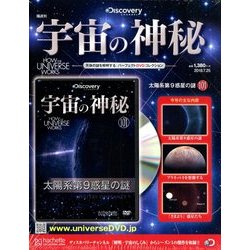 宇宙の神秘 2018年 7/25号 [雑誌]