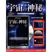 宇宙の神秘 2018年 7/25号 [雑誌]