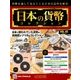 日本の貨幣コレクション 2018年 7/18号（45） [雑誌]
