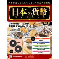 日本の貨幣コレクション 2018年 7/18号（45） [雑誌]