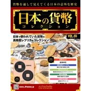 日本の貨幣コレクション 2018年 7/18号（45） [雑誌]