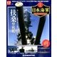 栄光の日本海軍パーフェクトファイル 2018年 7/24号（17） [雑誌]