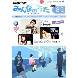NHK みんなのうた 2018年 08月号 [雑誌]
