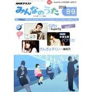 NHK みんなのうた 2018年 08月号 [雑誌]