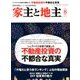 家主と地主 2018年 08月号 [雑誌]