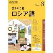 NHK ラジオまいにちロシア語 2018年 08月号 [雑誌]