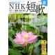 NHK 短歌 2018年 08月号 [雑誌]