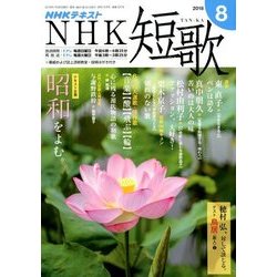 NHK 短歌 2018年 08月号 [雑誌]