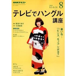 NHK テレビでハングル講座 2018年 08月号 [雑誌]