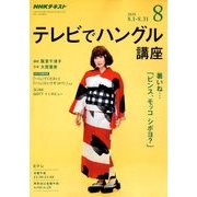 NHK テレビでハングル講座 2018年 08月号 [雑誌]