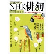 NHK 俳句 2018年 08月号 [雑誌]